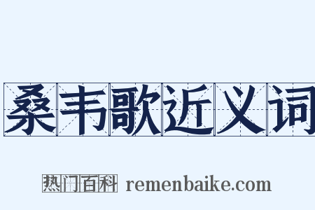 桑韦歌近义词是什么意思的图片